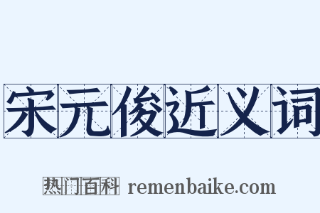 宋元俊近义词是什么意思的图片